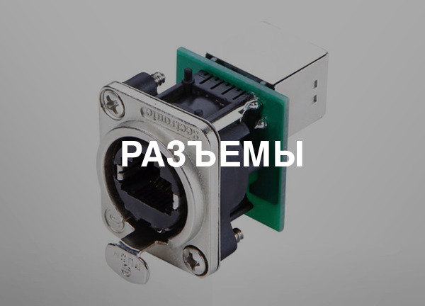 Разъемы