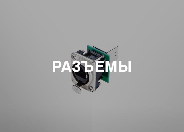 Разъемы