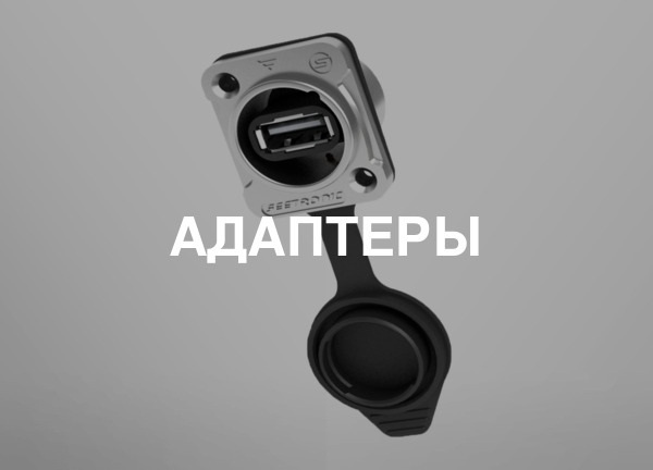 Адаптеры