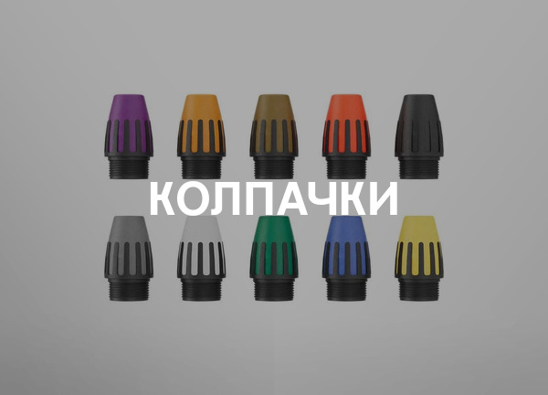 Колпачки