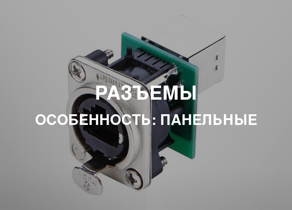 Особенность: Панельные