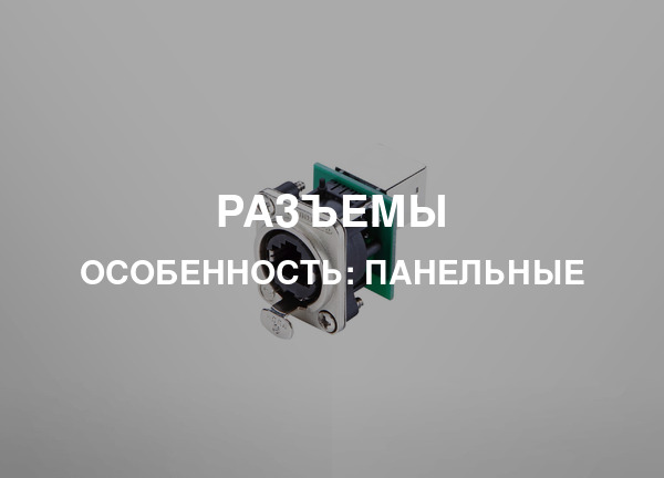 Особенность: Панельные