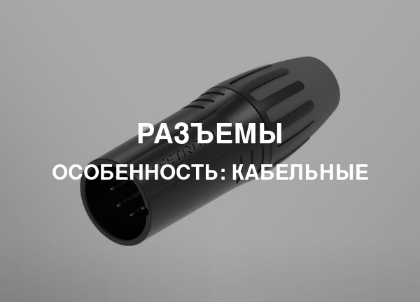 Особенность: Кабельные