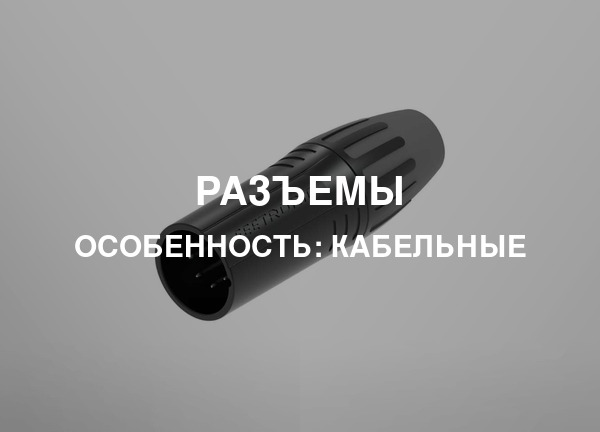 Особенность: Кабельные