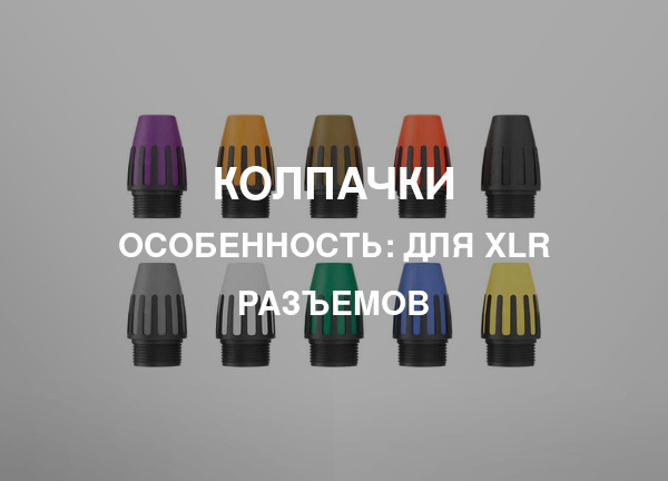 Особенность: Для XLR разъемов